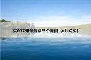 买OTC账号最忌三个原因（otc购买）