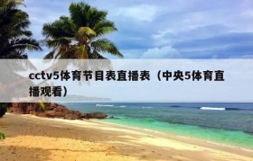 cctv5体育节目表直播表（中央5体育直播观看）