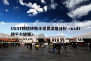 USDT跨境转账手续费深度分析（usdt跨平台转账）