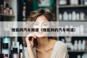 搜狐网汽车频道（搜狐网的汽车频道）
