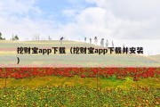 挖财宝app下载（挖财宝app下载并安装）
