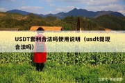 USDT套利合法吗使用说明（usdt提现合法吗）