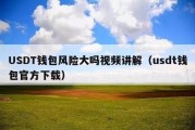 USDT钱包风险大吗视频讲解（usdt钱包官方下载）