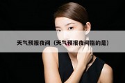 天气预报夜间（天气预报夜间指的是）