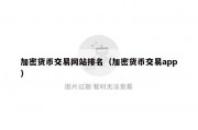 加密货币交易网站排名（加密货币交易app）