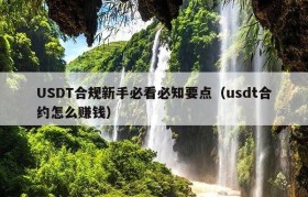 USDT合规新手必看必知要点（usdt合约怎么赚钱）