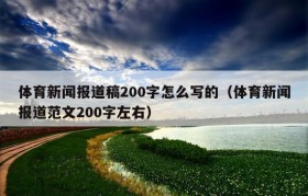 体育新闻报道稿200字怎么写的（体育新闻报道范文200字左右）