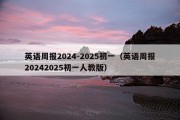 英语周报2024-2025初一（英语周报20242025初一人教版）