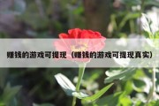 赚钱的游戏可提现（赚钱的游戏可提现真实）