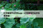 打字赚钱平台学生app（打字赚钱平台学生悬赏猫）
