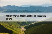 USDT挖矿风险大吗实战经验（usdt币挖矿）