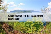 新闻联播2010-02-13（新闻联播主要内容摘抄）