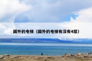 国外的电梯（国外的电梯有没有4层）