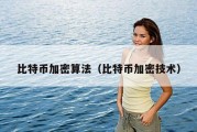 比特币加密算法（比特币加密技术）