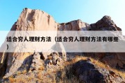 适合穷人理财方法（适合穷人理财方法有哪些）