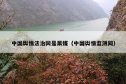 中国舆情法治网是黑媒（中国舆情监测网）