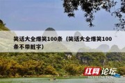 笑话大全爆笑100条（笑话大全爆笑100条不带脏字）