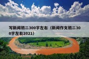 写新闻初二300字左右（新闻作文初二300字左右2021）