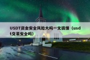 USDT资金安全风险大吗一文搞懂（usdt交易安全吗）