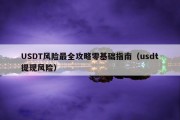 USDT风险最全攻略零基础指南（usdt提现风险）