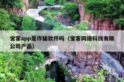 宝客app是诈骗软件吗（宝客网络科技有限公司产品）