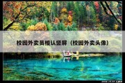 校园外卖员相认竖屏（校园外卖头像）