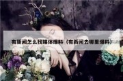 有新闻怎么找媒体爆料（有新闻去哪里爆料）