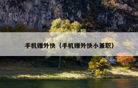 手机赚外快（手机赚外快小兼职）