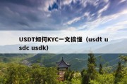 USDT如何KYC一文搞懂（usdt usdc usdk）