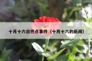 十月十六日热点事件（十月十六的新闻）