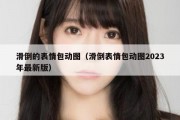 滑倒的表情包动图（滑倒表情包动图2023年最新版）