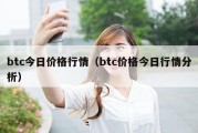 btc今日价格行情（btc价格今日行情分析）