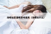 泡吧社区酒吧游戏道具（泡吧玩什么）