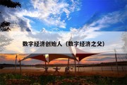 数字经济创始人（数字经济之父）