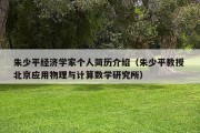 朱少平经济学家个人简历介绍（朱少平教授 北京应用物理与计算数学研究所）