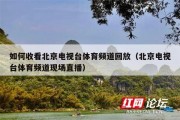 如何收看北京电视台体育频道回放（北京电视台体育频道现场直播）