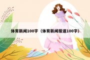 体育新闻100字（体育新闻报道100字）