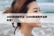 1688网采购平台（1688网采购平台野外凳）
