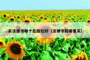 买法律书哪个出版社好（法律书籍哪里买）