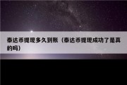 泰达币提现多久到账（泰达币提现成功了是真的吗）