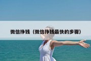 微信挣钱（微信挣钱最快的步骤）