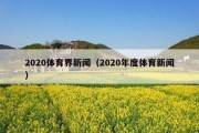 2020体育界新闻（2020年度体育新闻）