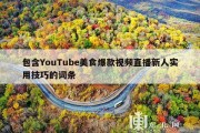 包含YouTube美食爆款视频直播新人实用技巧的词条