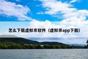 怎么下载虚拟币软件（虚拟币app下载）