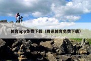 体育app免费下载（腾讯体育免费下载）