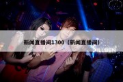 新闻直播间1300（新闻直播间）
