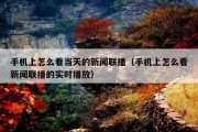 手机上怎么看当天的新闻联播（手机上怎么看新闻联播的实时播放）