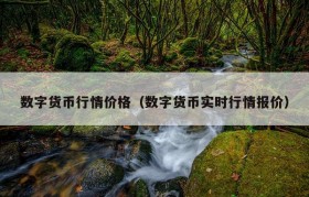 数字货币行情价格（数字货币实时行情报价）
