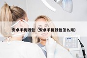 安卓手机钱包（安卓手机钱包怎么用）