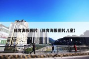体育海报图片（体育海报图片儿童）